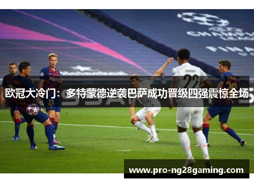 欧冠大冷门：多特蒙德逆袭巴萨成功晋级四强震惊全场