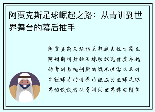 阿贾克斯足球崛起之路:从青训到世界舞台的幕后推手 阿贾克斯足球崛起之路:从青训到世界舞台的幕后推手