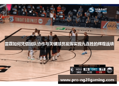 雷霆如何凭借团队协作与关键球员发挥实现九连胜的辉煌战绩 雷霆如何凭借团队协作与关键球员发挥实现九连胜的辉煌战绩