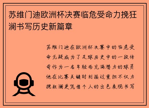 苏维门迪欧洲杯决赛临危受命力挽狂澜书写历史新篇章 苏维门迪欧洲杯决赛临危受命力挽狂澜书写历史新篇章