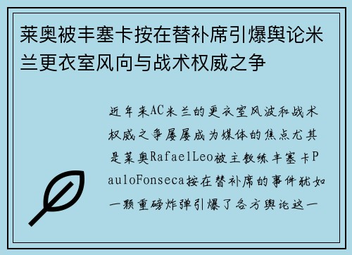 莱奥被丰塞卡按在替补席引爆舆论米兰更衣室风向与战术权威之争 莱奥被丰塞卡按在替补席引爆舆论米兰更衣室风向与战术权威之争