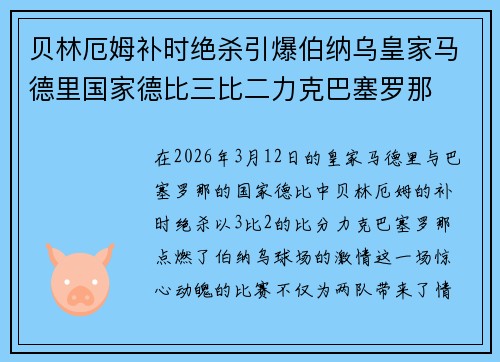 贝林厄姆补时绝杀引爆伯纳乌皇家马德里国家德比三比二力克巴塞罗那 贝林厄姆补时绝杀引爆伯纳乌皇家马德里国家德比三比二力克巴塞罗那