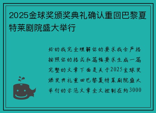 2025金球奖颁奖典礼确认重回巴黎夏特莱剧院盛大举行