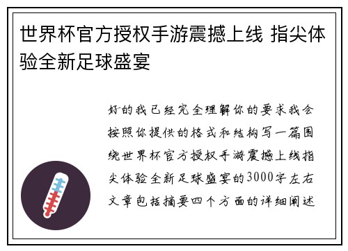 世界杯官方授权手游震撼上线 指尖体验全新足球盛宴