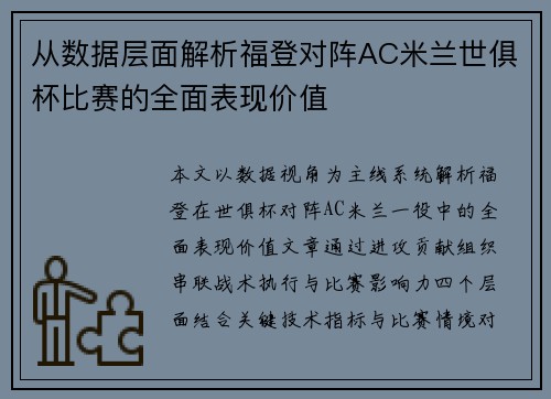 从数据层面解析福登对阵AC米兰世俱杯比赛的全面表现价值 从数据层面解析福登对阵AC米兰世俱杯比赛的全面表现价值