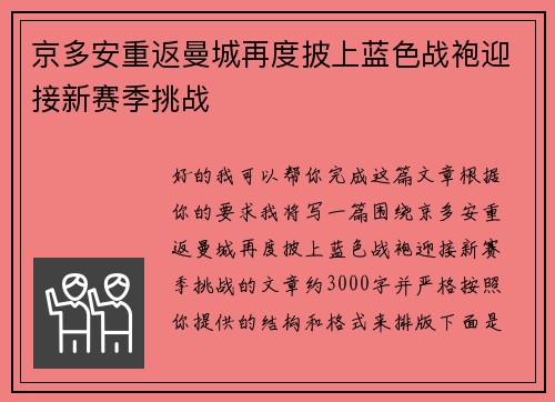 京多安重返曼城再度披上蓝色战袍迎接新赛季挑战 京多安重返曼城再度披上蓝色战袍迎接新赛季挑战