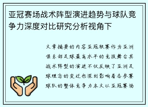 亚冠赛场战术阵型演进趋势与球队竞争力深度对比研究分析视角下 亚冠赛场战术阵型演进趋势与球队竞争力深度对比研究分析视角下