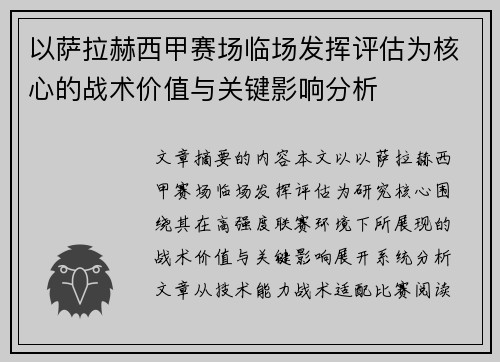 以萨拉赫西甲赛场临场发挥评估为核心的战术价值与关键影响分析 以萨拉赫西甲赛场临场发挥评估为核心的战术价值与关键影响分析