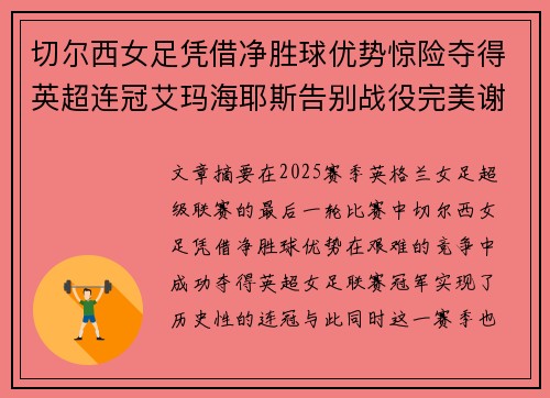 切尔西女足凭借净胜球优势惊险夺得英超连冠艾玛海耶斯告别战役完美谢幕 切尔西女足凭借净胜球优势惊险夺得英超连冠艾玛海耶斯告别战役完美谢幕