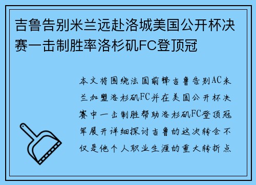 吉鲁告别米兰远赴洛城美国公开杯决赛一击制胜率洛杉矶FC登顶冠 吉鲁告别米兰远赴洛城美国公开杯决赛一击制胜率洛杉矶FC登顶冠