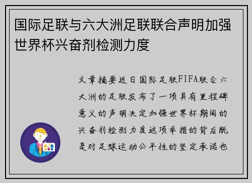 国际足联与六大洲足联联合声明加强世界杯兴奋剂检测力度 国际足联与六大洲足联联合声明加强世界杯兴奋剂检测力度