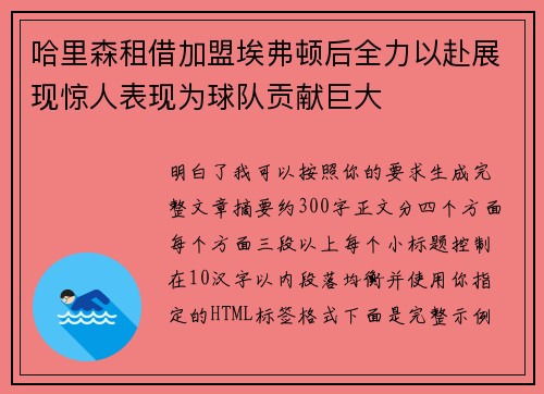 哈里森租借加盟埃弗顿后全力以赴展现惊人表现为球队贡献巨大 哈里森租借加盟埃弗顿后全力以赴展现惊人表现为球队贡献巨大