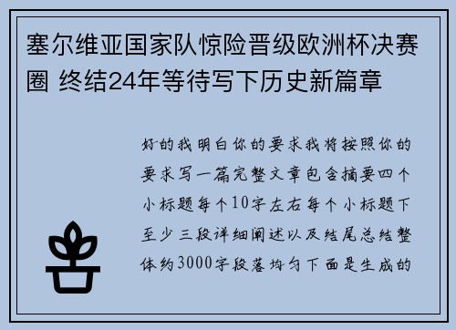 塞尔维亚国家队惊险晋级欧洲杯决赛圈 终结24年等待写下历史新篇章 塞尔维亚国家队惊险晋级欧洲杯决赛圈 终结24年等待写下历史新篇章
