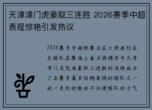 天津津门虎豪取三连胜 2026赛季中超表现惊艳引发热议 天津津门虎豪取三连胜 2026赛季中超表现惊艳引发热议
