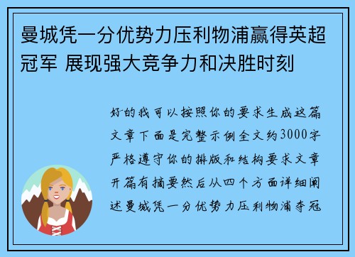曼城凭一分优势力压利物浦赢得英超冠军 展现强大竞争力和决胜时刻 曼城凭一分优势力压利物浦赢得英超冠军 展现强大竞争力和决胜时刻