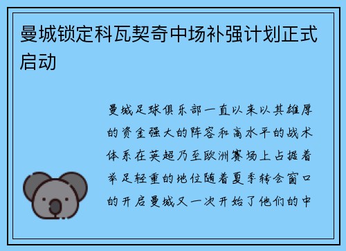 曼城锁定科瓦契奇中场补强计划正式启动 曼城锁定科瓦契奇中场补强计划正式启动