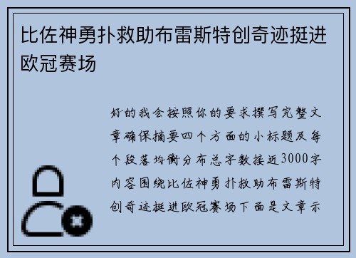 比佐神勇扑救助布雷斯特创奇迹挺进欧冠赛场 比佐神勇扑救助布雷斯特创奇迹挺进欧冠赛场