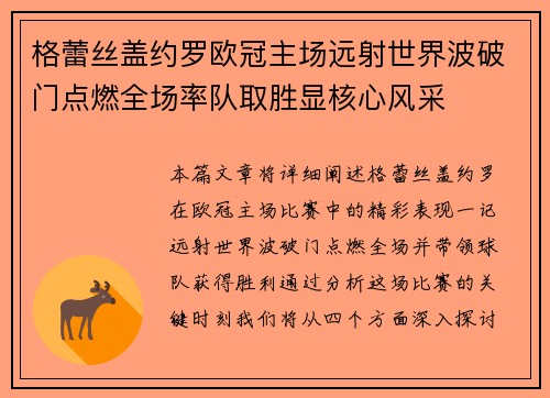 格蕾丝盖约罗欧冠主场远射世界波破门点燃全场率队取胜显核心风采 格蕾丝盖约罗欧冠主场远射世界波破门点燃全场率队取胜显核心风采
