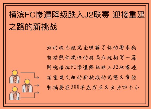 横滨FC惨遭降级跌入J2联赛 迎接重建之路的新挑战 横滨FC惨遭降级跌入J2联赛 迎接重建之路的新挑战