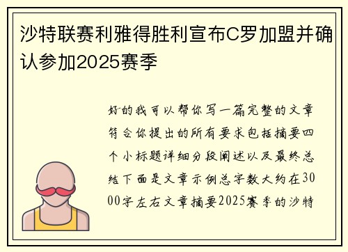 沙特联赛利雅得胜利宣布C罗加盟并确认参加2025赛季