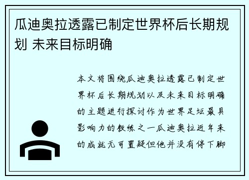 瓜迪奥拉透露已制定世界杯后长期规划 未来目标明确