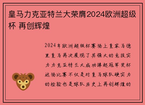 皇马力克亚特兰大荣膺2024欧洲超级杯 再创辉煌