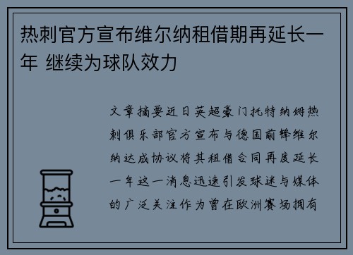 热刺官方宣布维尔纳租借期再延长一年 继续为球队效力 热刺官方宣布维尔纳租借期再延长一年 继续为球队效力