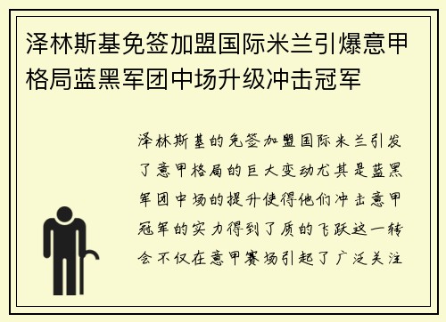 泽林斯基免签加盟国际米兰引爆意甲格局蓝黑军团中场升级冲击冠军 泽林斯基免签加盟国际米兰引爆意甲格局蓝黑军团中场升级冲击冠军