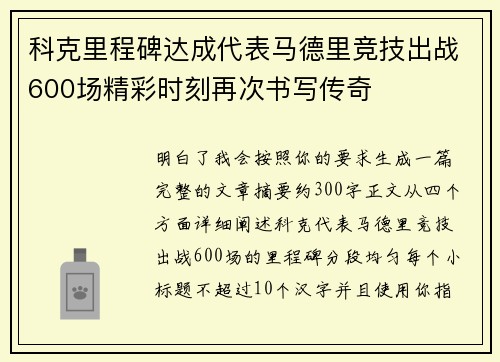 科克里程碑达成代表马德里竞技出战600场精彩时刻再次书写传奇 科克里程碑达成代表马德里竞技出战600场精彩时刻再次书写传奇