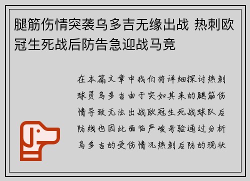 腿筋伤情突袭乌多吉无缘出战 热刺欧冠生死战后防告急迎战马竞
