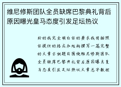 维尼修斯团队全员缺席巴黎典礼背后原因曝光皇马态度引发足坛热议 维尼修斯团队全员缺席巴黎典礼背后原因曝光皇马态度引发足坛热议