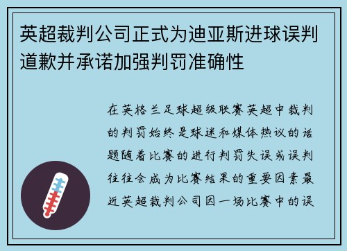 英超裁判公司正式为迪亚斯进球误判道歉并承诺加强判罚准确性 英超裁判公司正式为迪亚斯进球误判道歉并承诺加强判罚准确性