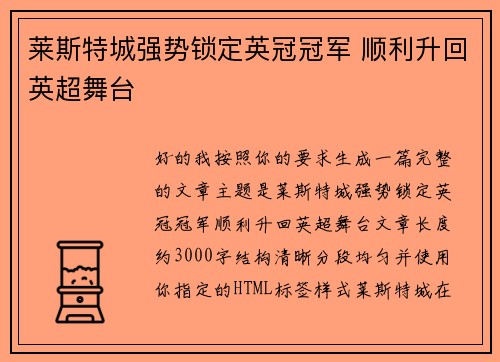 莱斯特城强势锁定英冠冠军 顺利升回英超舞台 莱斯特城强势锁定英冠冠军 顺利升回英超舞台