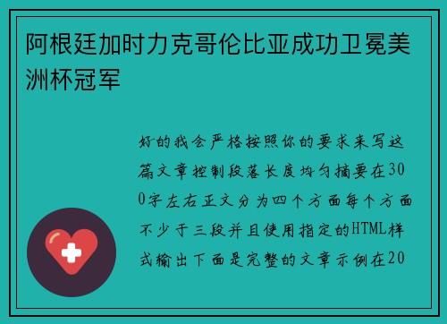 阿根廷加时力克哥伦比亚成功卫冕美洲杯冠军 阿根廷加时力克哥伦比亚成功卫冕美洲杯冠军