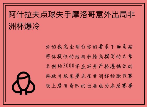 阿什拉夫点球失手摩洛哥意外出局非洲杯爆冷