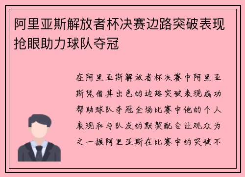 阿里亚斯解放者杯决赛边路突破表现抢眼助力球队夺冠 阿里亚斯解放者杯决赛边路突破表现抢眼助力球队夺冠