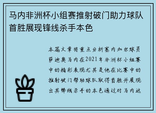 马内非洲杯小组赛推射破门助力球队首胜展现锋线杀手本色 马内非洲杯小组赛推射破门助力球队首胜展现锋线杀手本色