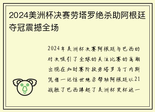 2024美洲杯决赛劳塔罗绝杀助阿根廷夺冠震撼全场 2024美洲杯决赛劳塔罗绝杀助阿根廷夺冠震撼全场