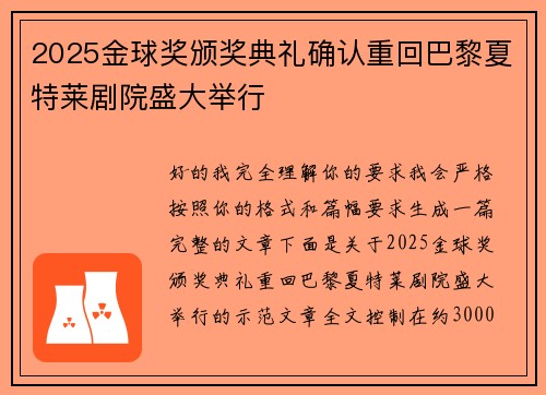 2025金球奖颁奖典礼确认重回巴黎夏特莱剧院盛大举行