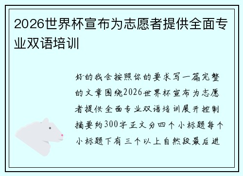 2026世界杯宣布为志愿者提供全面专业双语培训
