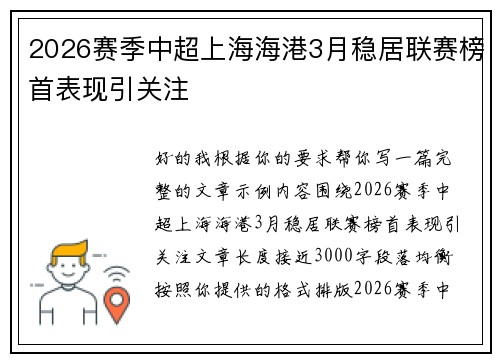 2026赛季中超上海海港3月稳居联赛榜首表现引关注 2026赛季中超上海海港3月稳居联赛榜首表现引关注