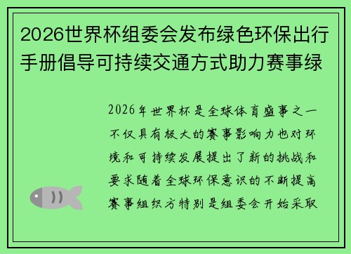 2026世界杯组委会发布绿色环保出行手册倡导可持续交通方式助力赛事绿色发展
