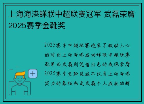 上海海港蝉联中超联赛冠军 武磊荣膺2025赛季金靴奖