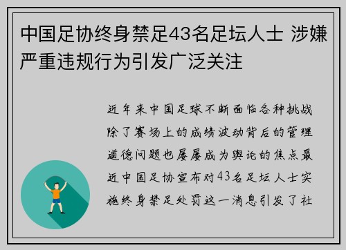 中国足协终身禁足43名足坛人士 涉嫌严重违规行为引发广泛关注 中国足协终身禁足43名足坛人士 涉嫌严重违规行为引发广泛关注