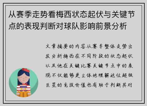 从赛季走势看梅西状态起伏与关键节点的表现判断对球队影响前景分析 从赛季走势看梅西状态起伏与关键节点的表现判断对球队影响前景分析