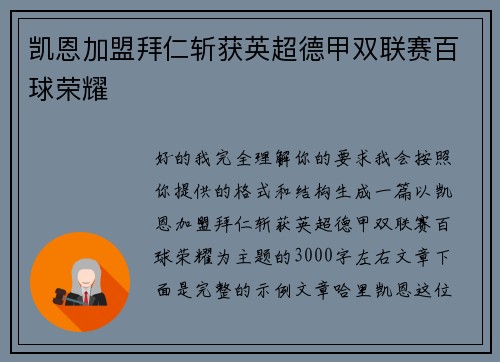 凯恩加盟拜仁斩获英超德甲双联赛百球荣耀