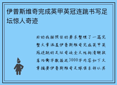 伊普斯维奇完成英甲英冠连跳书写足坛惊人奇迹 伊普斯维奇完成英甲英冠连跳书写足坛惊人奇迹