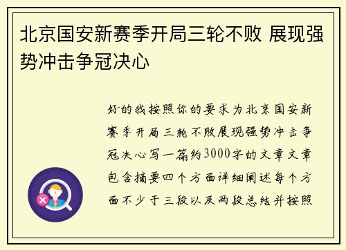 北京国安新赛季开局三轮不败 展现强势冲击争冠决心