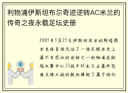 利物浦伊斯坦布尔奇迹逆转AC米兰的传奇之夜永载足坛史册 利物浦伊斯坦布尔奇迹逆转AC米兰的传奇之夜永载足坛史册