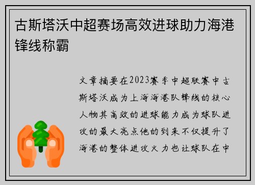 古斯塔沃中超赛场高效进球助力海港锋线称霸
